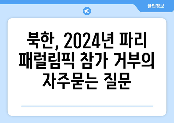 북한, 2024년 파리 패럴림픽 참가 거부