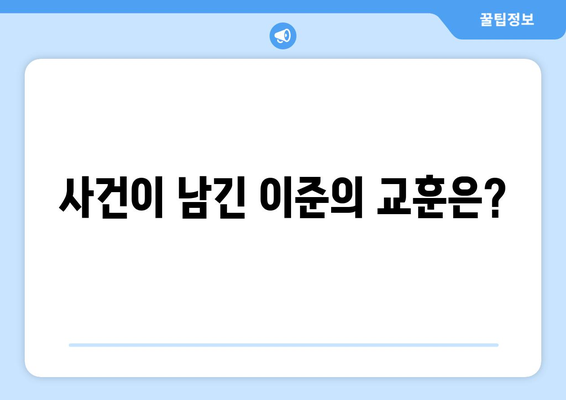 이준, 스타골든벨 속옷 사고에 어떻게 반응했을까?