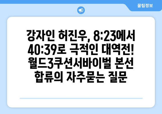 강자인 허진우, 8:23에서 40:39로 극적인 대역전! 월드3쿠션서바이벌 본선 합류