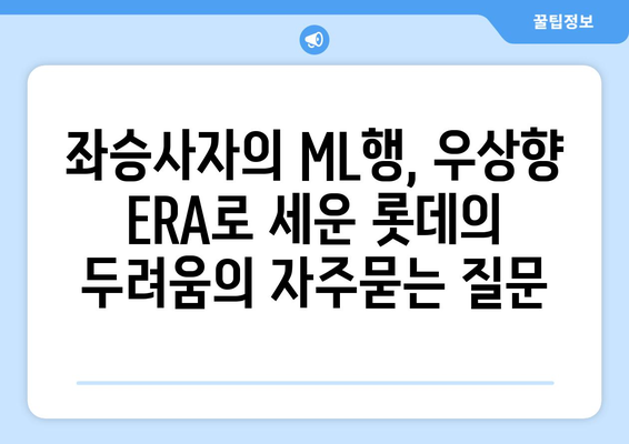 좌승사자의 ML행, 우상향 ERA로 세운 롯데의 두려움