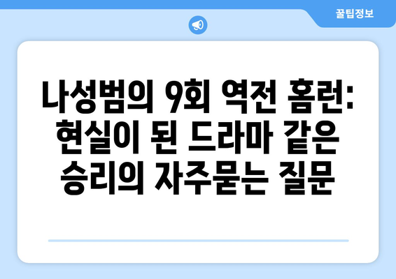 나성범의 9회 역전 홈런: 현실이 된 드라마 같은 승리