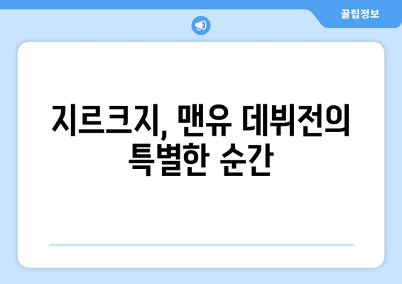 맨유 지르크지, 데뷔전 결승골로 감격...판 니스텔로이 감사합니다.