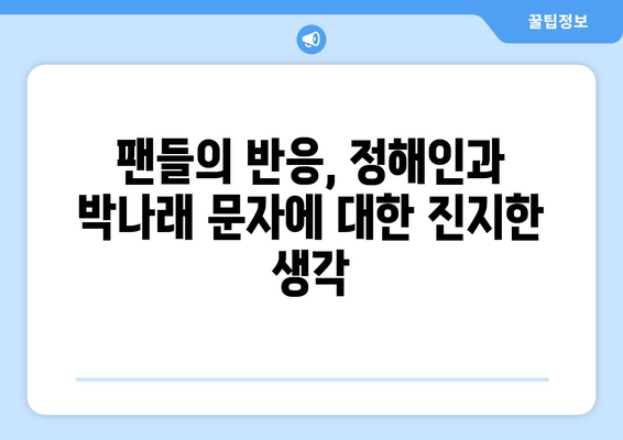 AI 아닌가? 정해인, 박나래가 주고받는 의문의 문자 공개