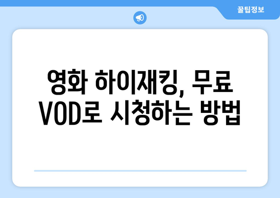 영화 하이재킹 무료 VOD 시청