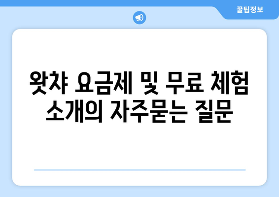 왓챠 요금제 및 무료 체험 소개