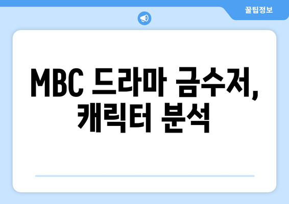 금수저 MBC 드라마 재방송 무료 시청