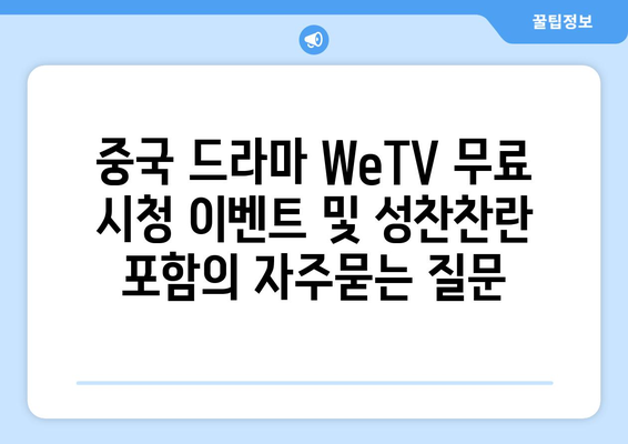 중국 드라마 WeTV 무료 시청 이벤트 및 성찬찬란 포함