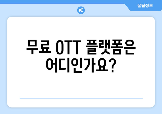 [재방송] 낭만닥터 김사부 3 무료 OTT 재방송 안내