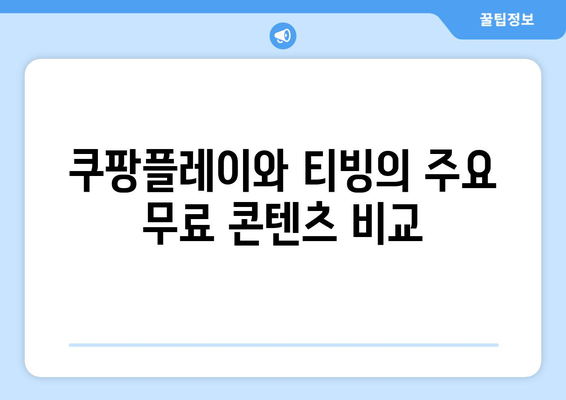 OTT 앱 무료로 시청하기(쿠팡플레이, 티빙)