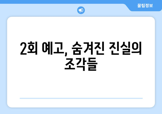 엄마친구아들 2회 예고, 조작된 결혼