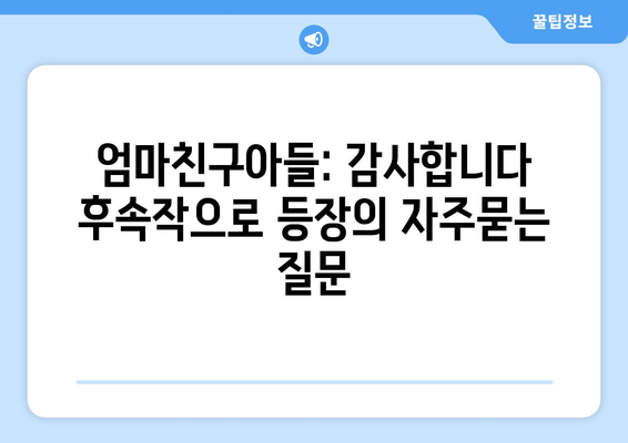 엄마친구아들: 감사합니다 후속작으로 등장