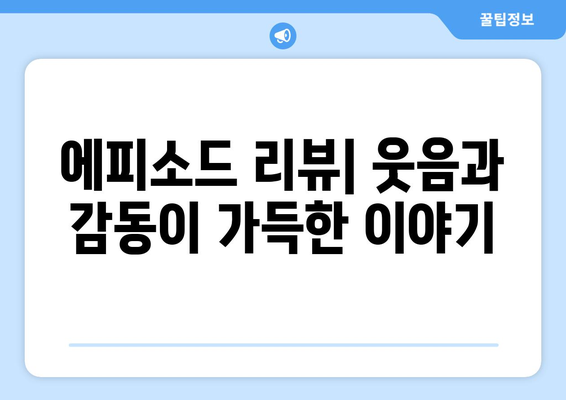 엄마친구아들 1회 후기: 환장적인 재회와 산뜻한 출발