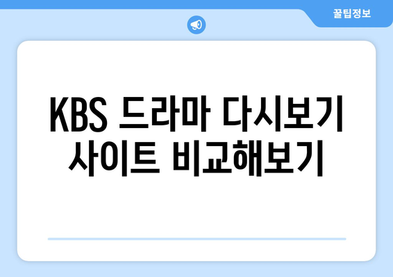 KBS 드라마 다시보기 무료 시청 꿀팁 및 다양한 프로그램 소개