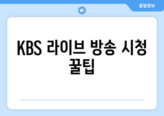 KBS 무료 시청 방법 가이드: 모바일 및 PC 포함