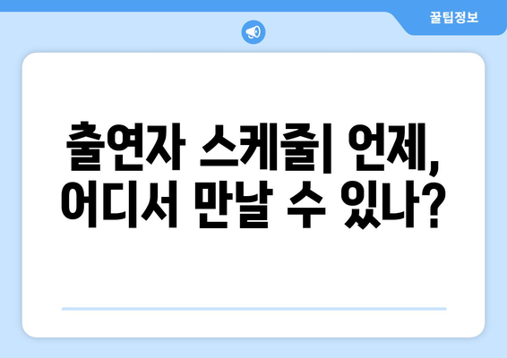 엄마친구아들 출연진 정보 및 소개