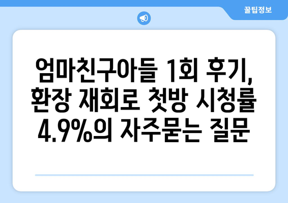 엄마친구아들 1회 후기, 환장 재회로 첫방 시청률 4.9%