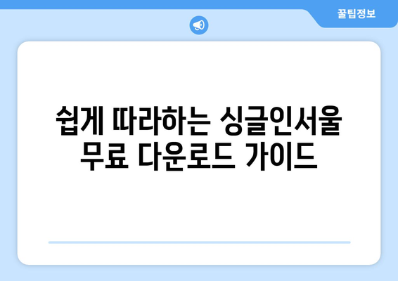 싱글인서울 무료 시청 및 다운로드 방법