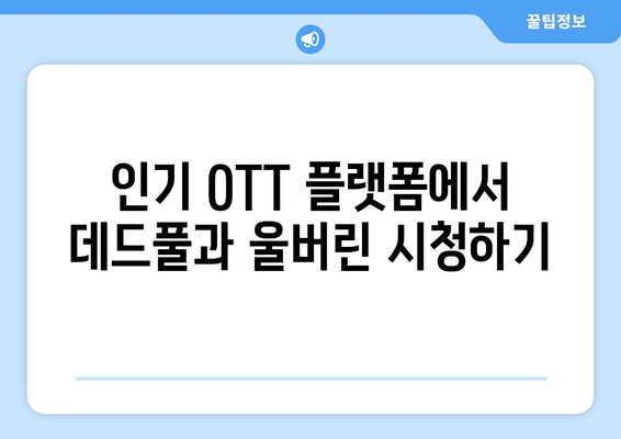 데드풀과 울버린 OTT 무료 시청 및 다운로드