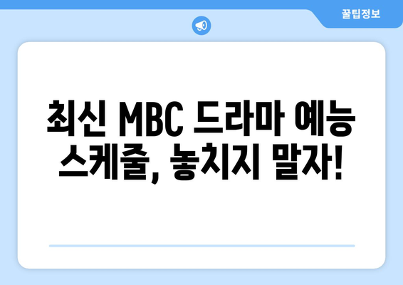 MBC 대표 드라마 예능 무료 시청하기