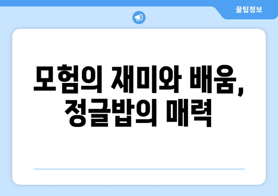 정글밥 출연진 재방송 안내: 김병만과 함께 떠나는 모험