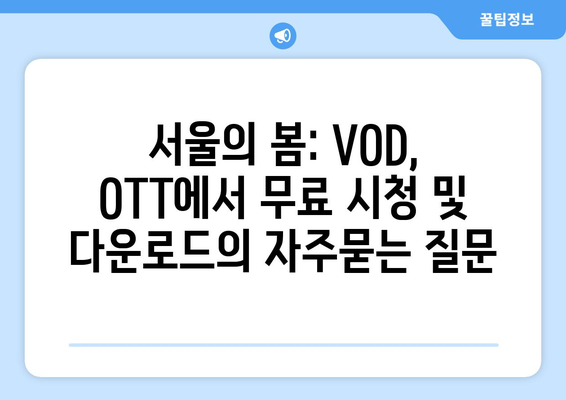 서울의 봄: VOD, OTT에서 무료 시청 및 다운로드