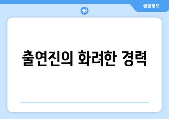 엄마친구아들 출연진 및 작가 정보