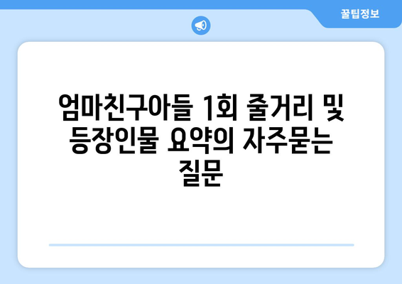 엄마친구아들 1회 줄거리 및 등장인물 요약