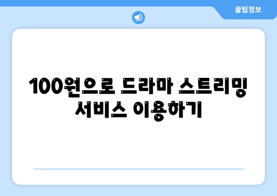 드라마 무료 시청을 위한 100원짜리 방법