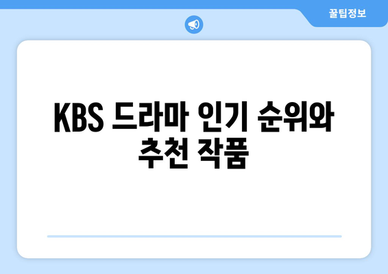 KBS 드라마 무료 다시보기 및 다양한 프로그램 소개