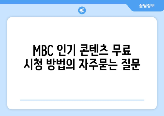 MBC 인기 콘텐츠 무료 시청 방법