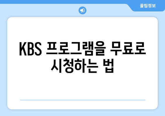 KBS TV 프로그램 무료 시청 방법과 모바일 및 PC 안내