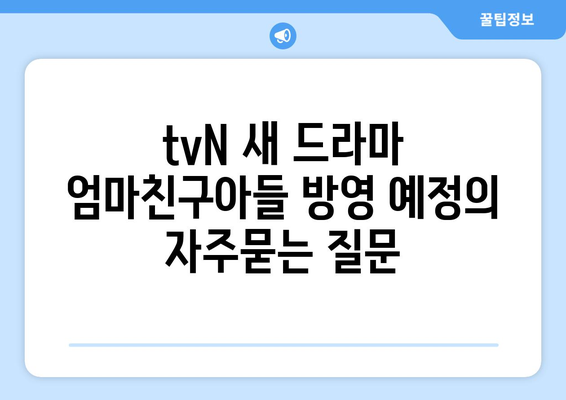 tvN 새 드라마 엄마친구아들 방영 예정