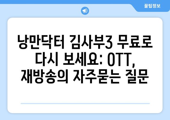 낭만닥터 김사부3 무료로 다시 보세요: OTT, 재방송