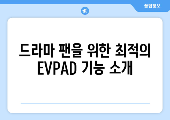 전 세계 TV 채널 영화, 드라마 무료 시청: EVPAD 시리즈