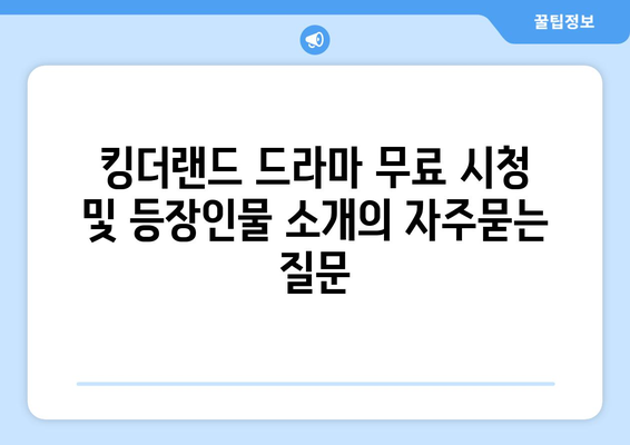 킹더랜드 드라마 무료 시청 및 등장인물 소개