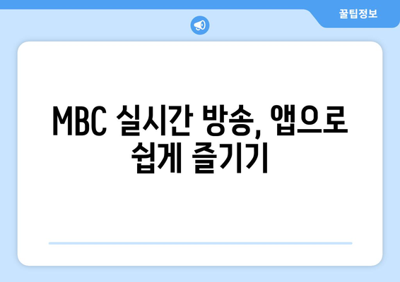 MBC 실시간 방송 및 드라마 무료 시청 방법