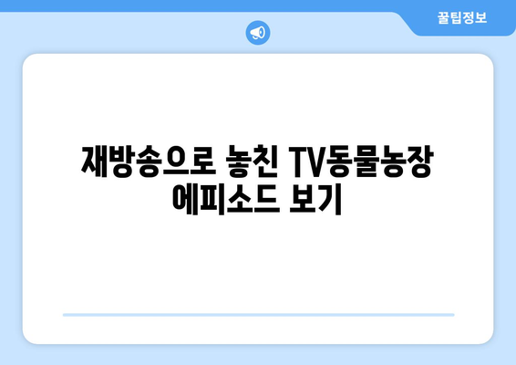 [재방송] 삼성 TV 플러스로 TV동물농장 다시보기