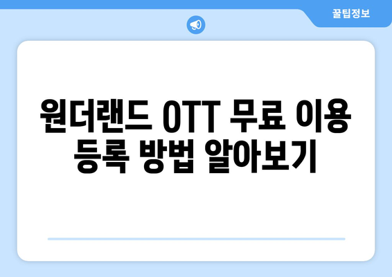 원더랜드 OTT 무료 시청 및 넷플릭스 VOD 시청 방법