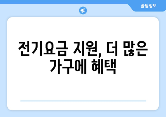 취약계층 전기요금 지원, 130만 가구에 추가로 1만5천 원 지원