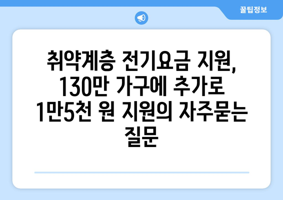 취약계층 전기요금 지원, 130만 가구에 추가로 1만5천 원 지원