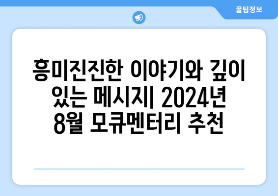 모큐멘터리의 세계: 2024년 8월 OTT 추천작