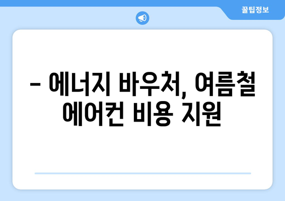 에너지 바우처 대상 130만 가구 여름철 에어컨비 지원