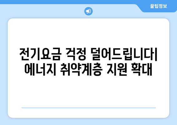 에너지 취약계층 전기요금 지원 발표