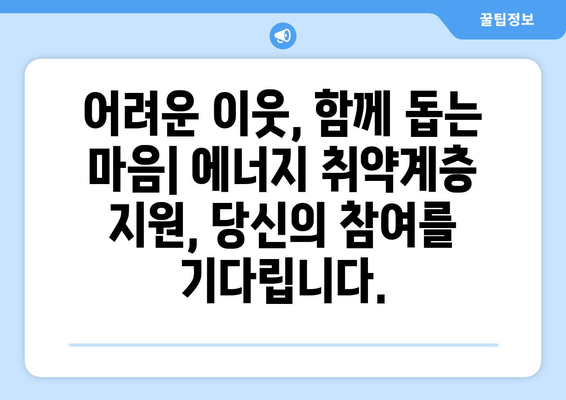 에너지 취약계층 전기요금 지원 발표