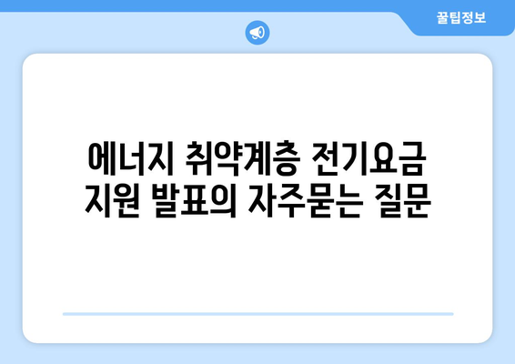 에너지 취약계층 전기요금 지원 발표