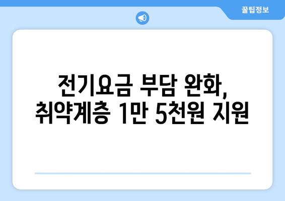 취약계층 지원으로 전기요금 1만5천원 지원 확대