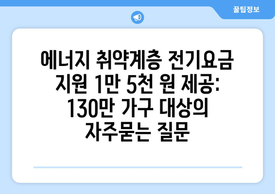 에너지 취약계층 전기요금 지원 1만 5천 원 제공: 130만 가구 대상