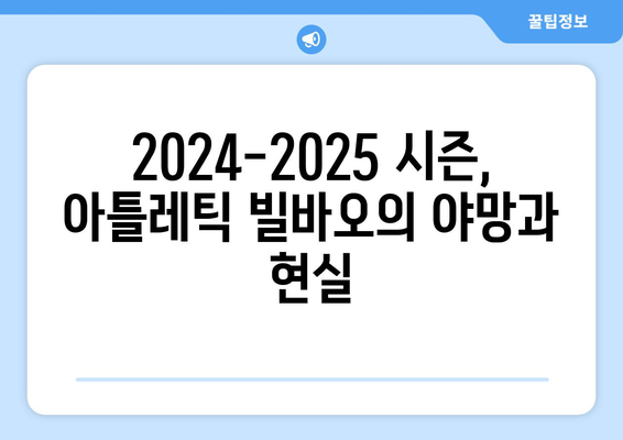 라리가 2024-2025: 아틀레틱 빌바오의 바스크 전용 정책과 유럽 무대 야망