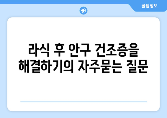 라식 후 안구 건조증을 해결하기