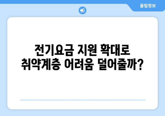 한동훈, 취약계층 전기요금 지원 강화 제안